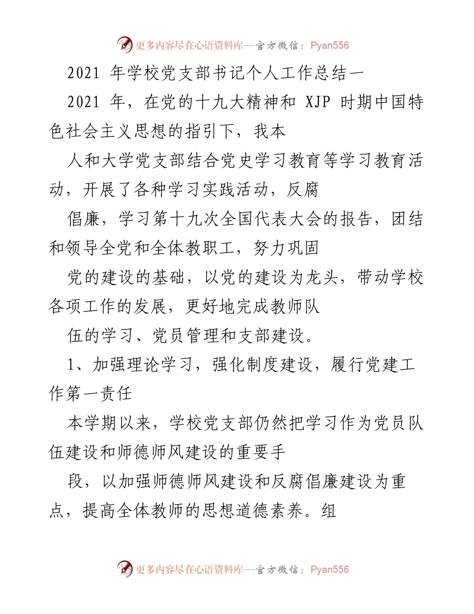 [工作总结] 学校党支部 - 2021年党支部书记个人工作总结与反思.docx_第1页