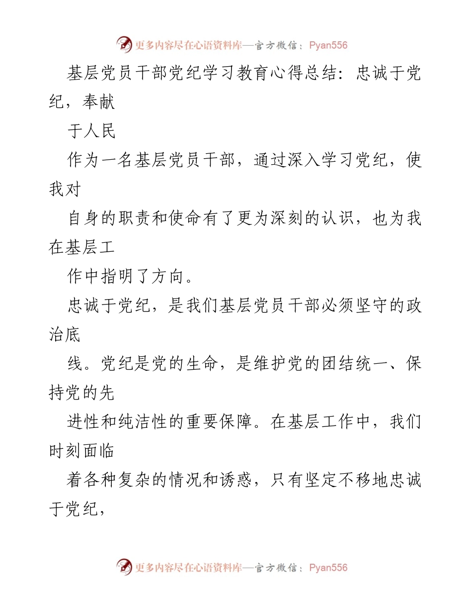 [工作总结] 基层党员干部 - 党纪学习与人民奉献的心得体会.docx_第1页
