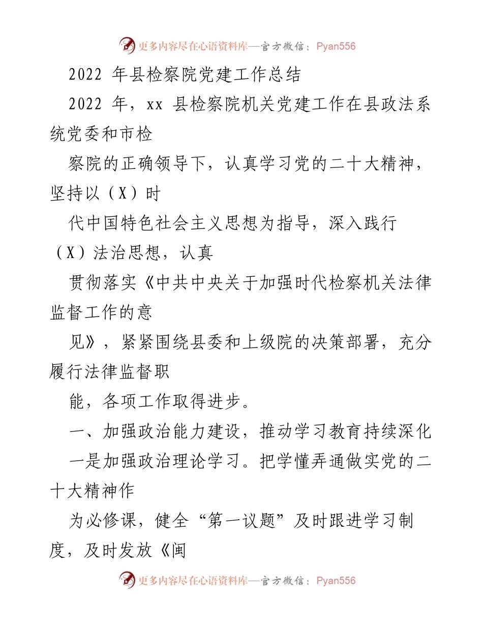 [工作总结] 县检察院 - 2022年党建工作总结与成效分析.docx_第1页