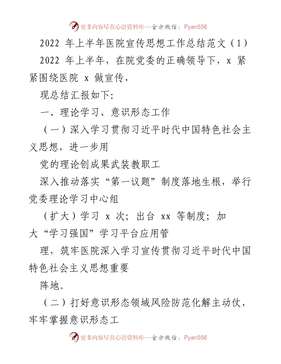 [工作总结] 医院宣传思想工作 - 2022年上半年医院宣传思想工作总结_1.docx_第1页