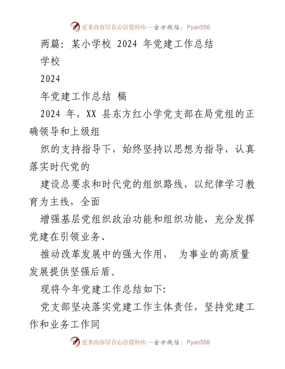 [工作总结] 学校 - 2024 年东方红小学党建工作总结.docx_第1页