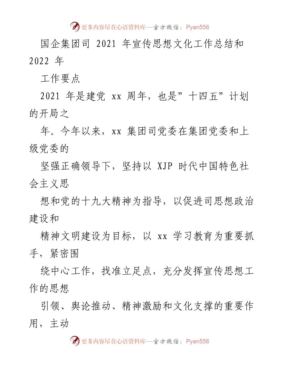 [工作总结] 国企集团 - 2021年宣传思想文化工作总结及2022年工作要点.docx_第1页