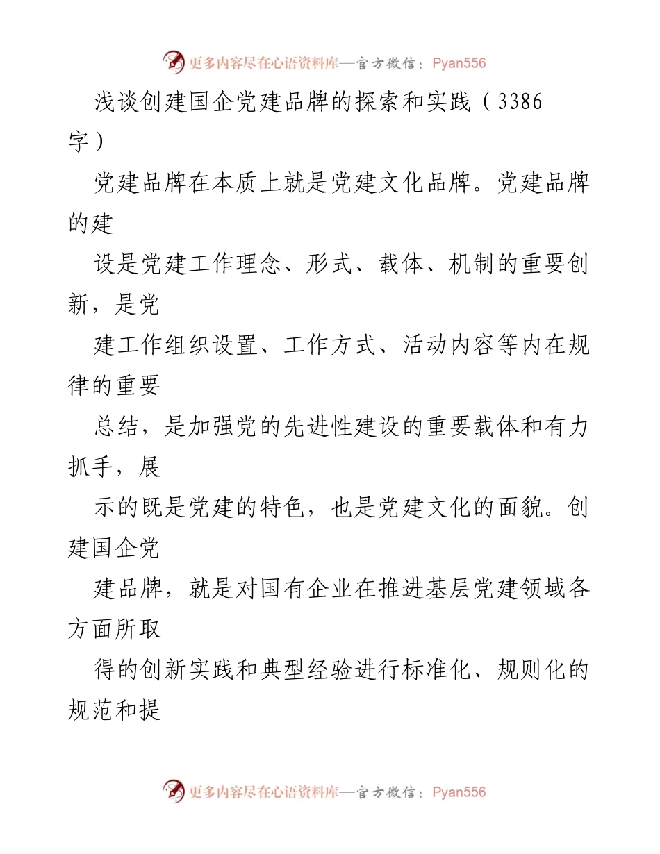 [工作总结] 国企党建 - 探索与实践国企党建品牌创建的路径与经验.docx_第1页