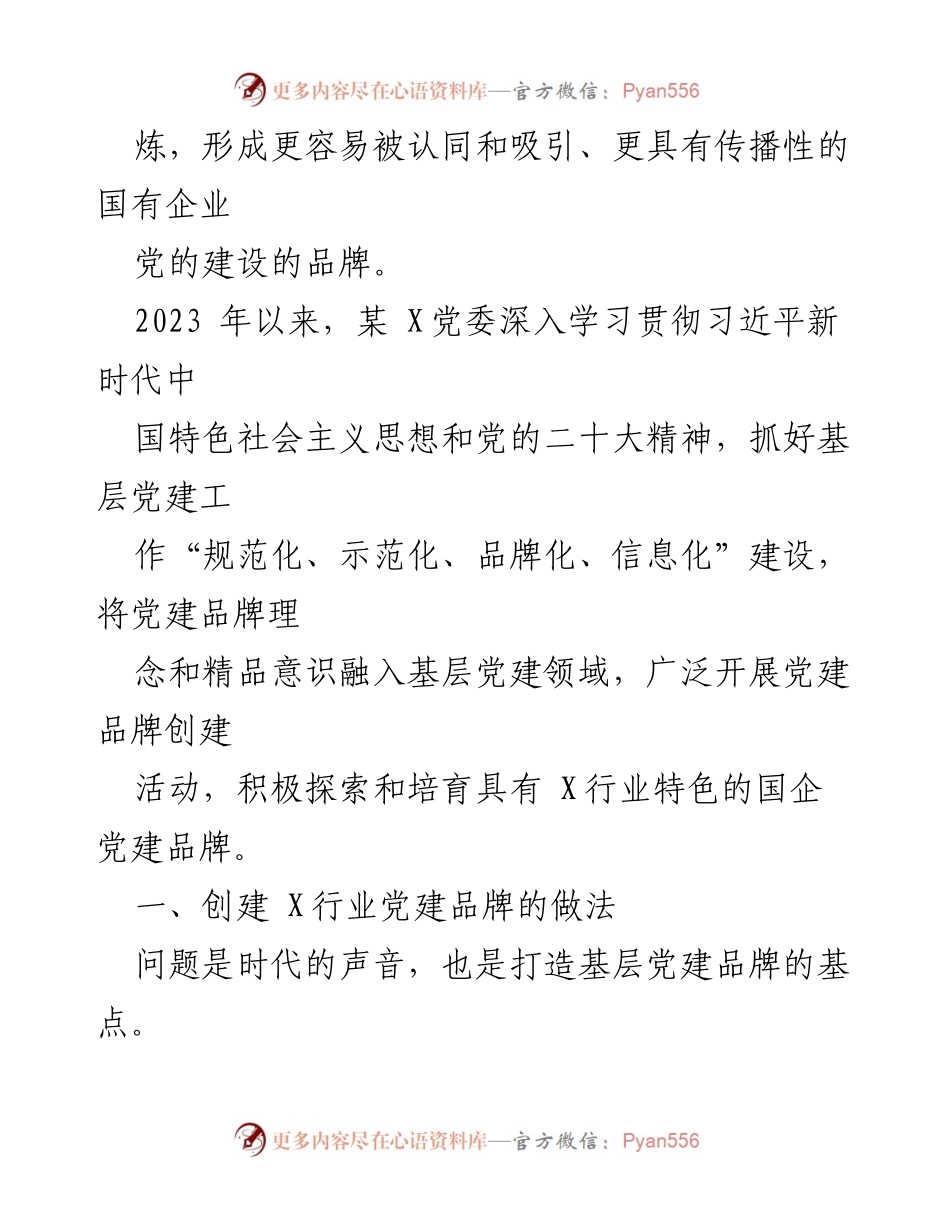 [工作总结] 国企党建 - 探索与实践国企党建品牌创建的路径与经验.docx_第2页