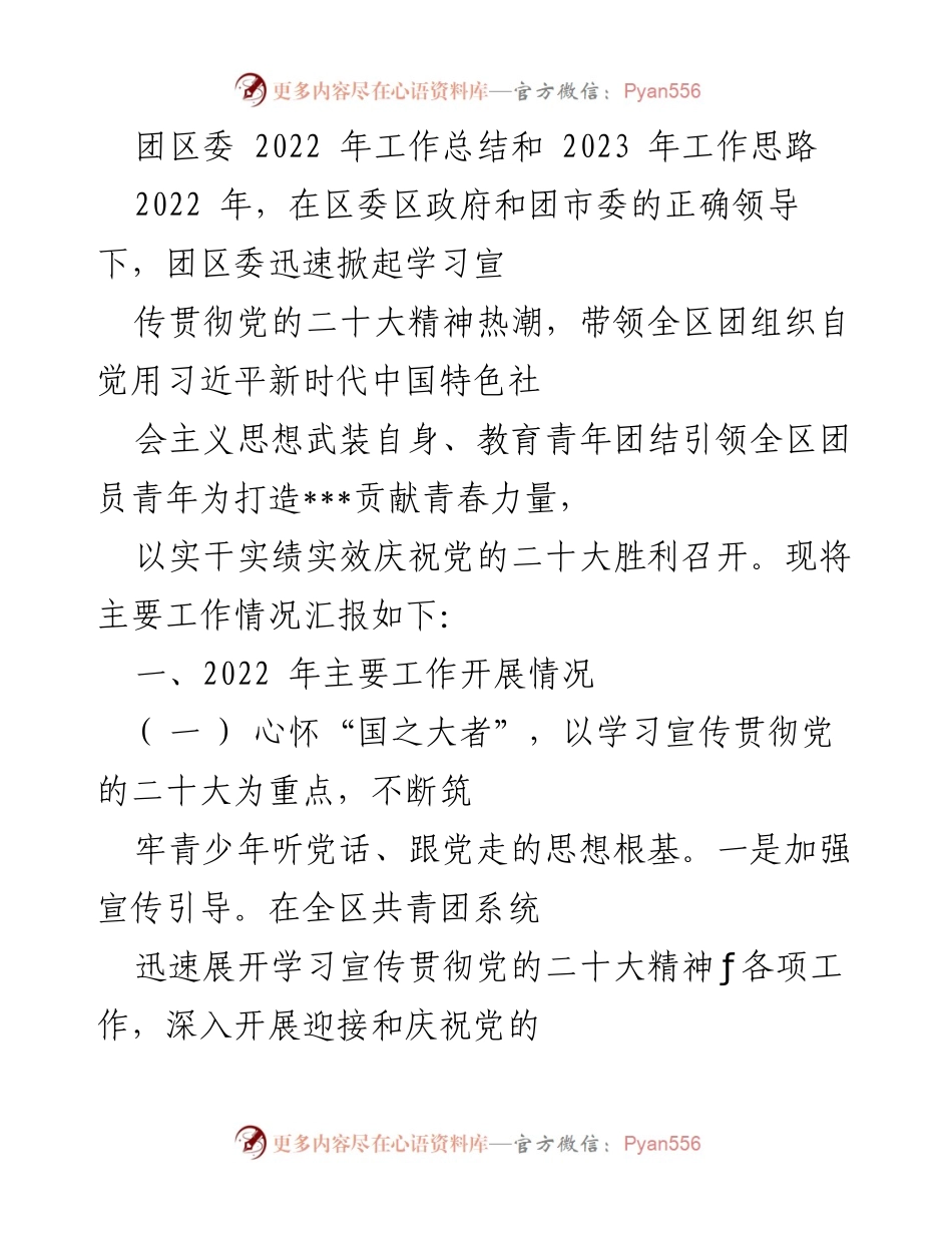 [工作总结] 团区委 - 2022年工作总结与2023年工作思路.docx_第1页