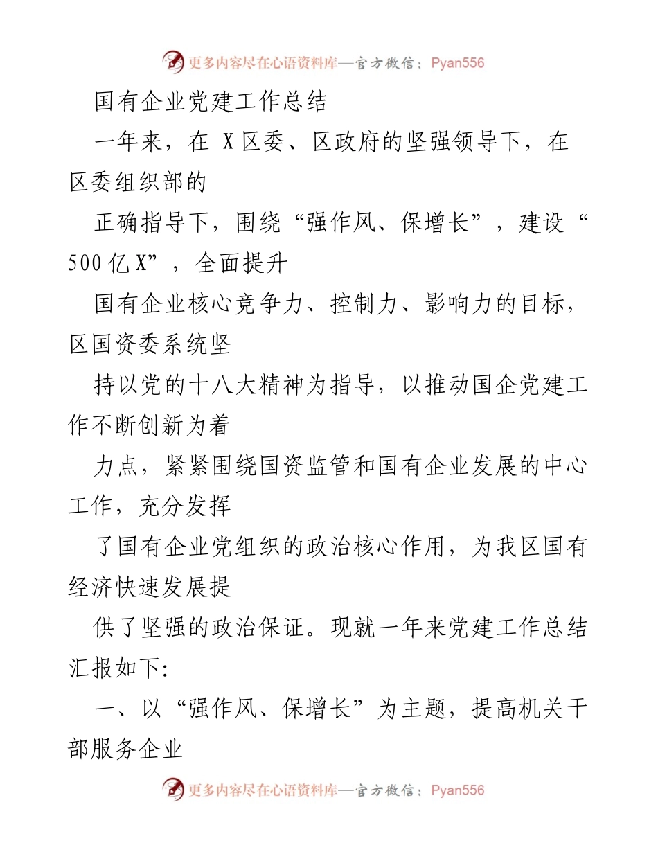 [工作总结] 国有企业党建 - 国有企业党建工作年度总结报告.docx_第1页
