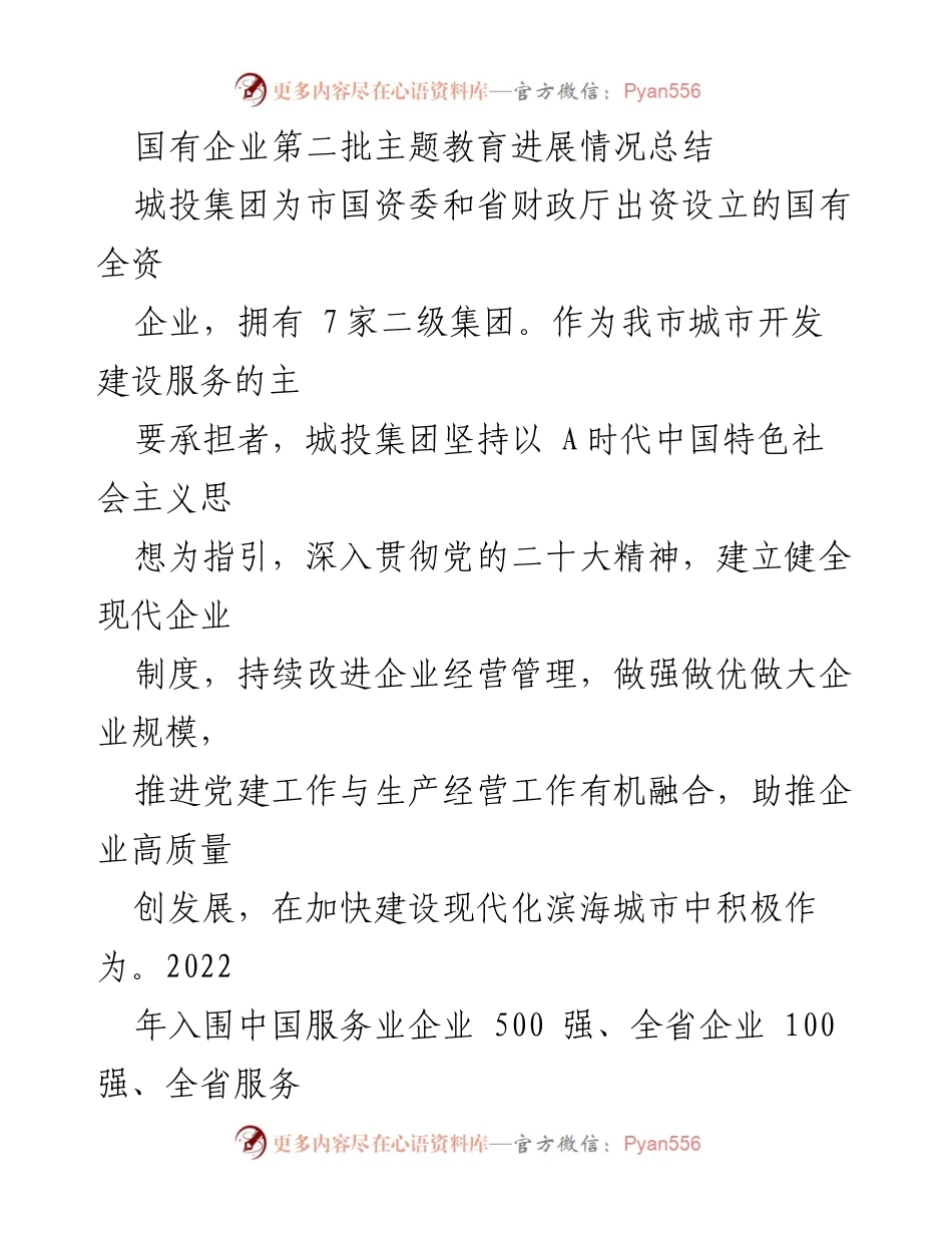 [工作总结] 国有企业主题教育 - 城投集团主题教育进展情况总结.docx_第1页