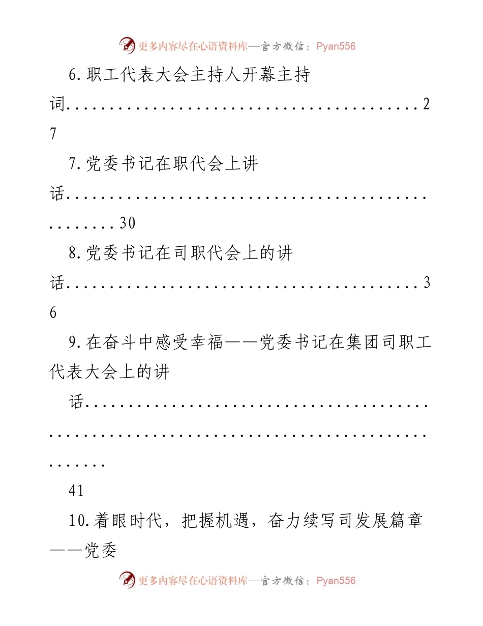 [工作总结] 国企职代会 - 国企职代会全套资料汇编.docx_第2页