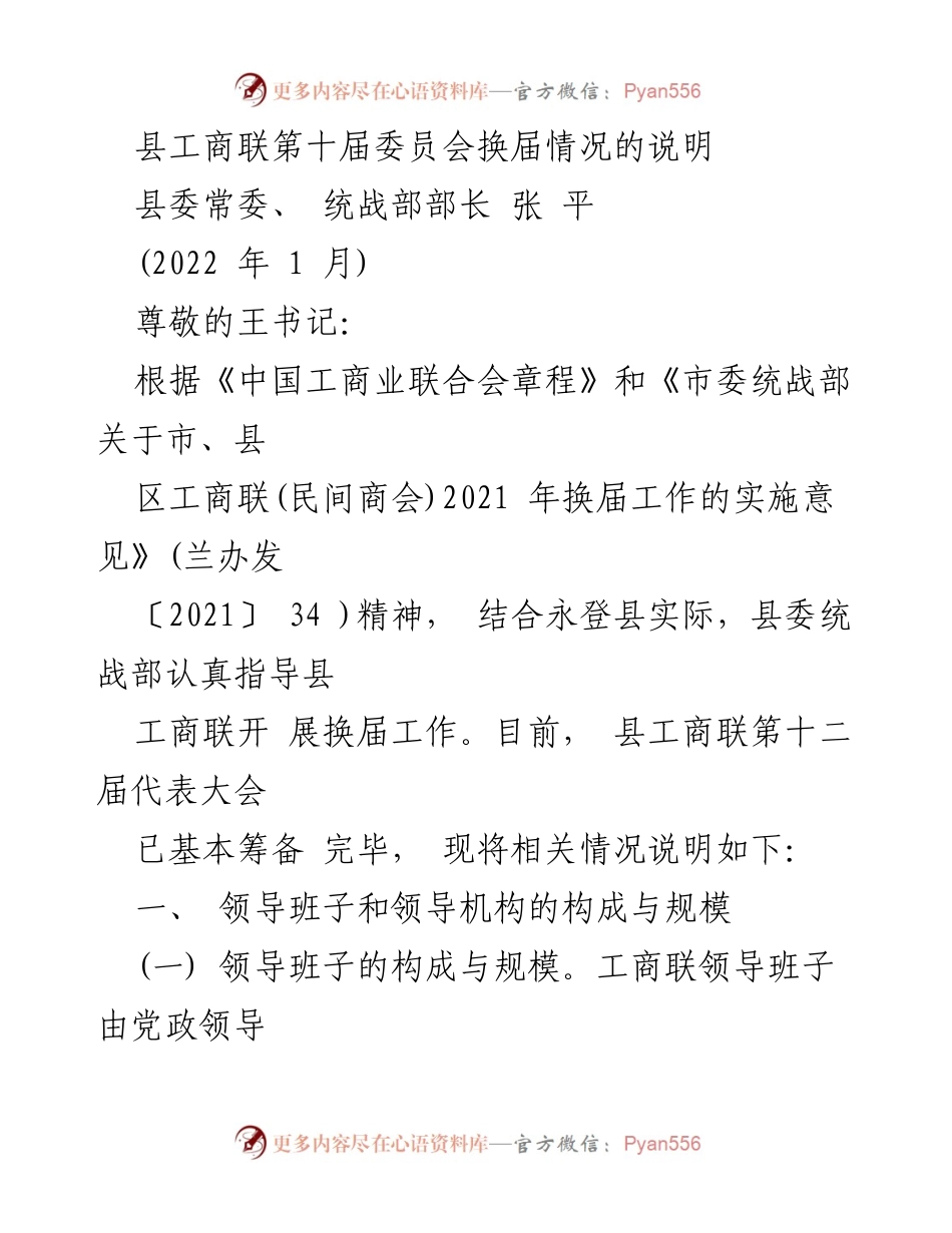 [工作总结] 县工商联换届 - 县工商联第十二届代表大会换届工作情况说明.docx_第1页
