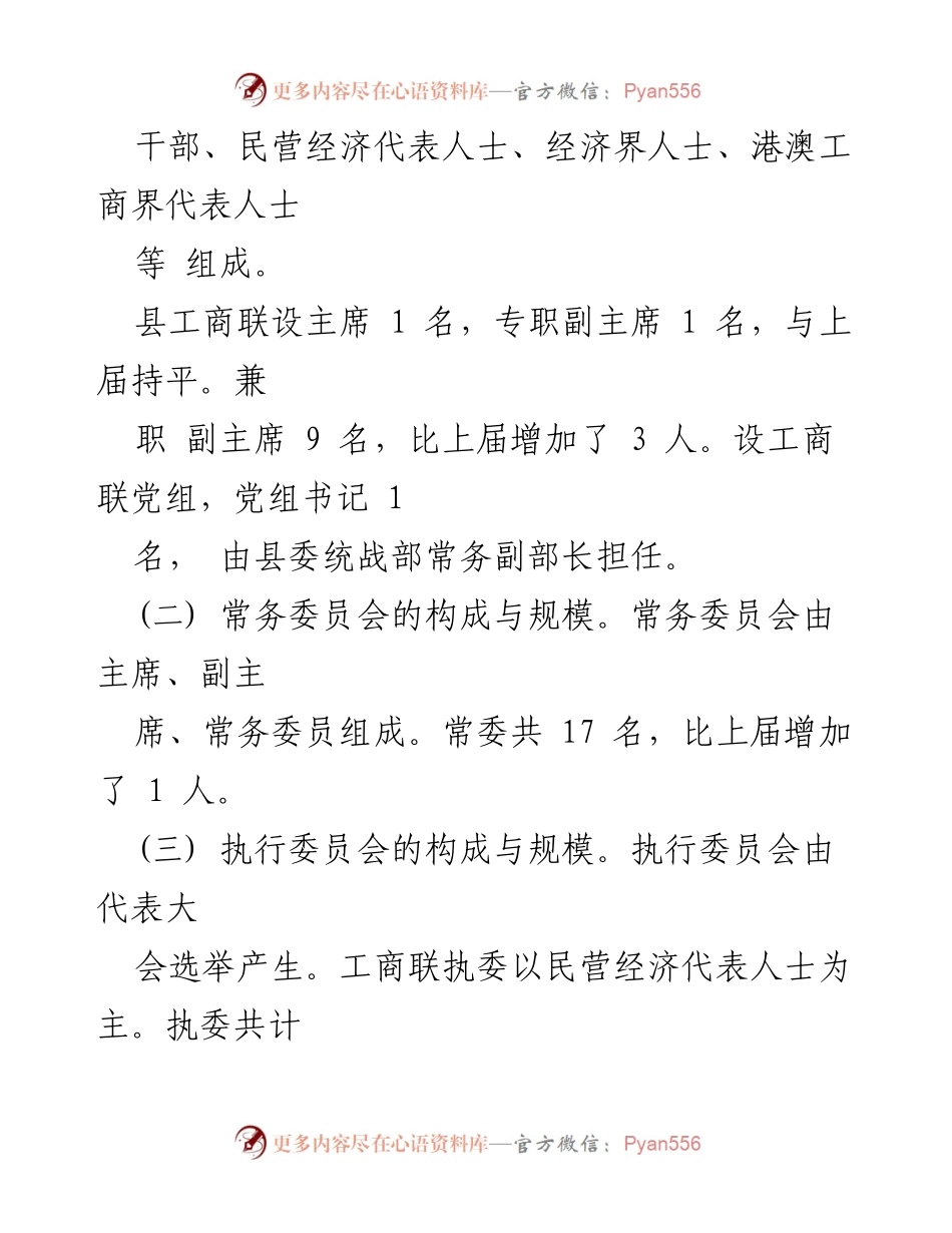 [工作总结] 县工商联换届 - 县工商联第十二届代表大会换届工作情况说明.docx_第2页