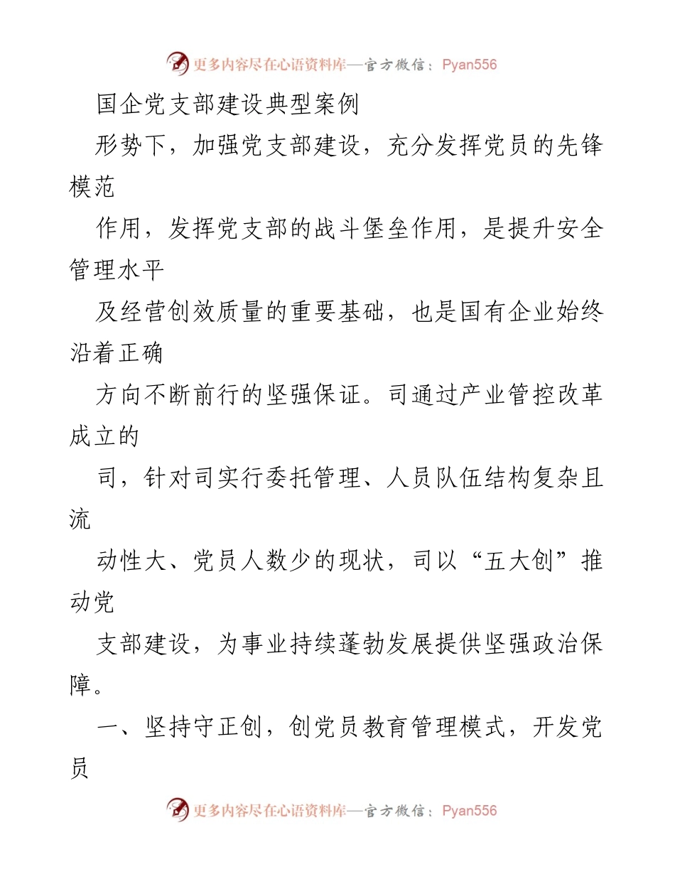 [工作总结] 国企党支部建设 - 加强党支部建设与党员教育管理的创新实践.docx_第1页