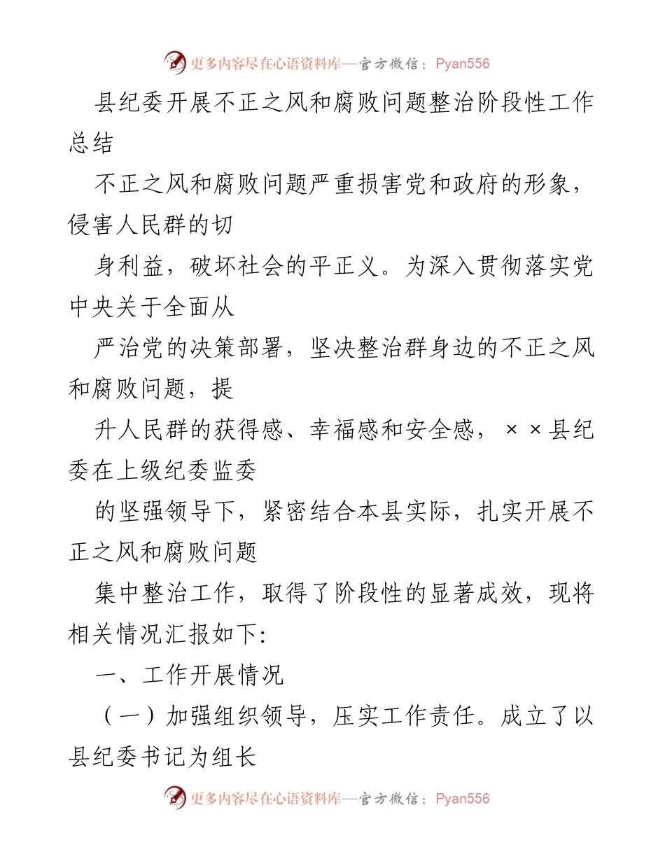 [工作总结] 县纪委 - 不正之风与腐败问题整治阶段性成效总结.docx_第1页
