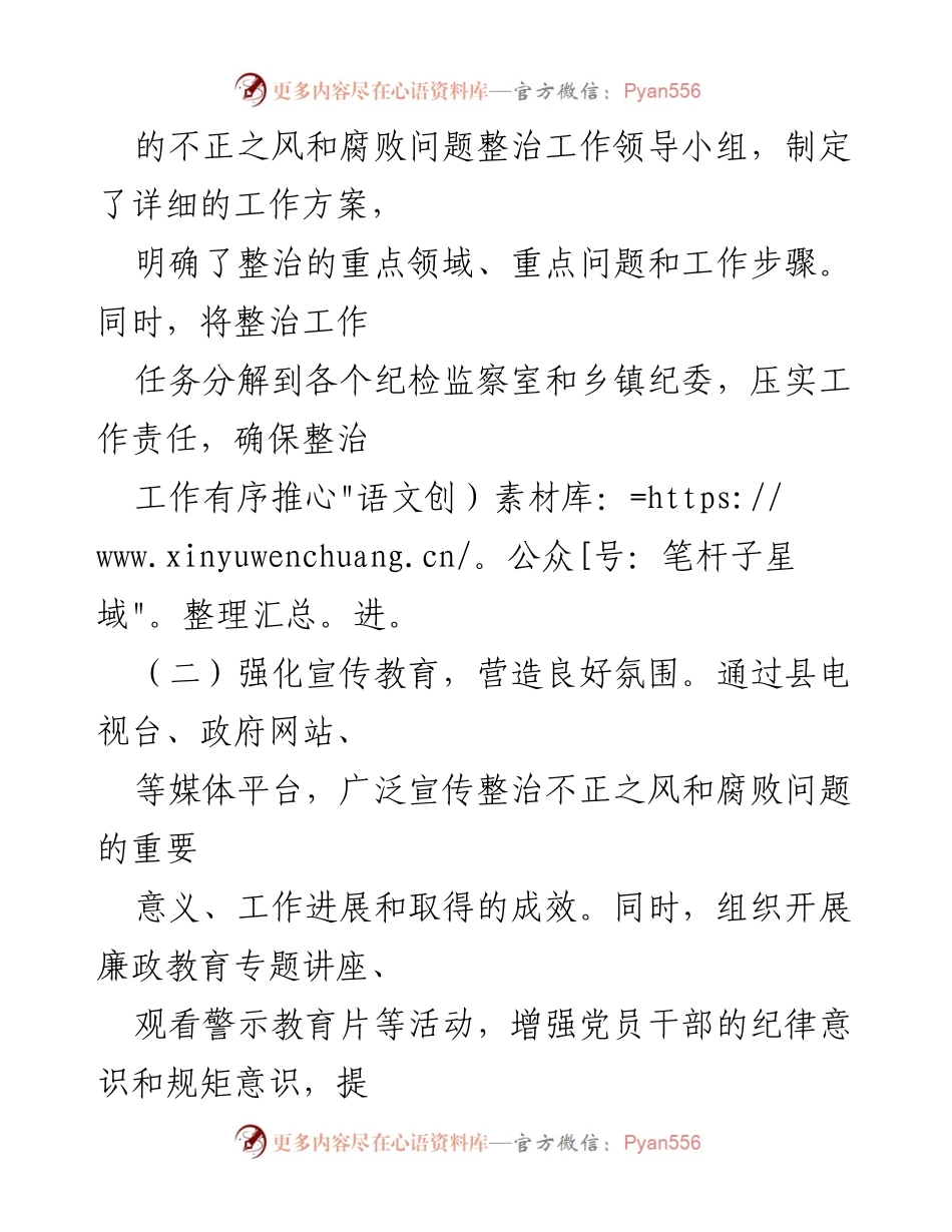 [工作总结] 县纪委 - 不正之风与腐败问题整治阶段性成效总结.docx_第2页