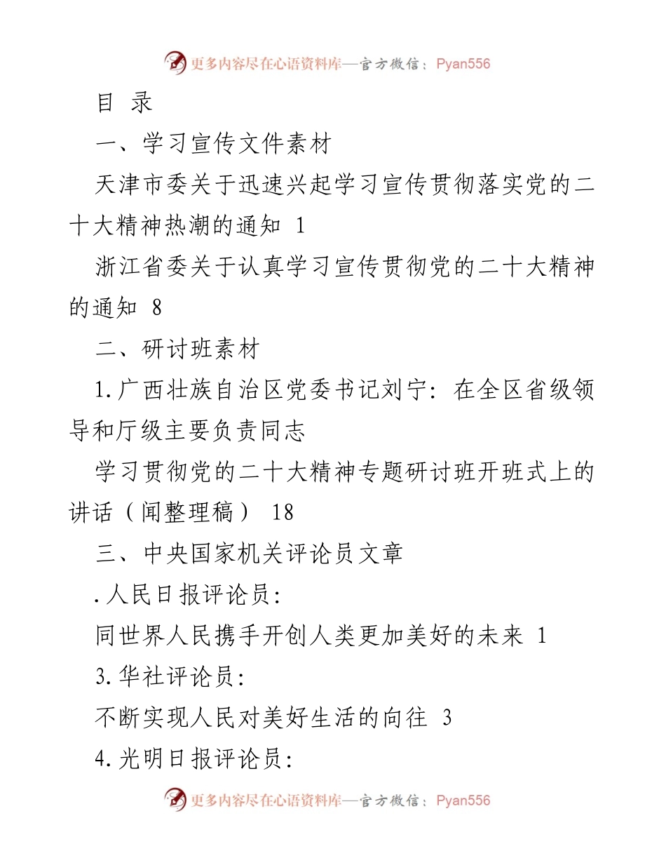 [工作总结] 学习宣传贯彻党的二十大精神的系列素材与评论员文章整理.docx_第1页