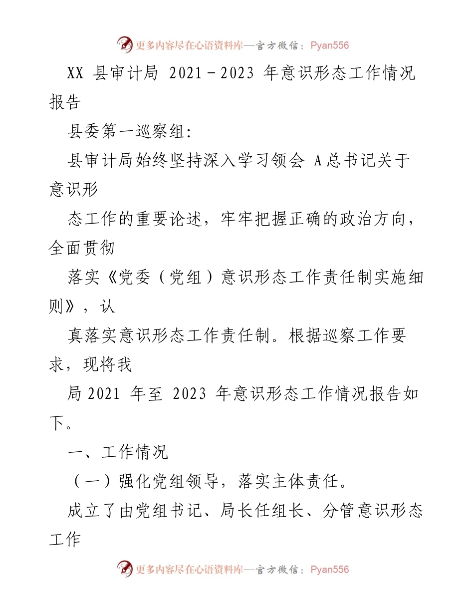 [工作总结] 县审计局 - 2021-2023 年意识形态工作情况报告.docx_第1页
