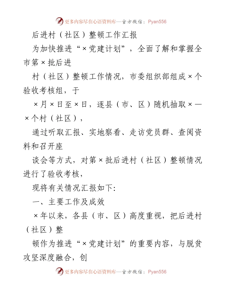 [工作总结] 后进村整顿工作汇报 - 后进村（社区）整顿工作成效与经验总结.docx_第1页