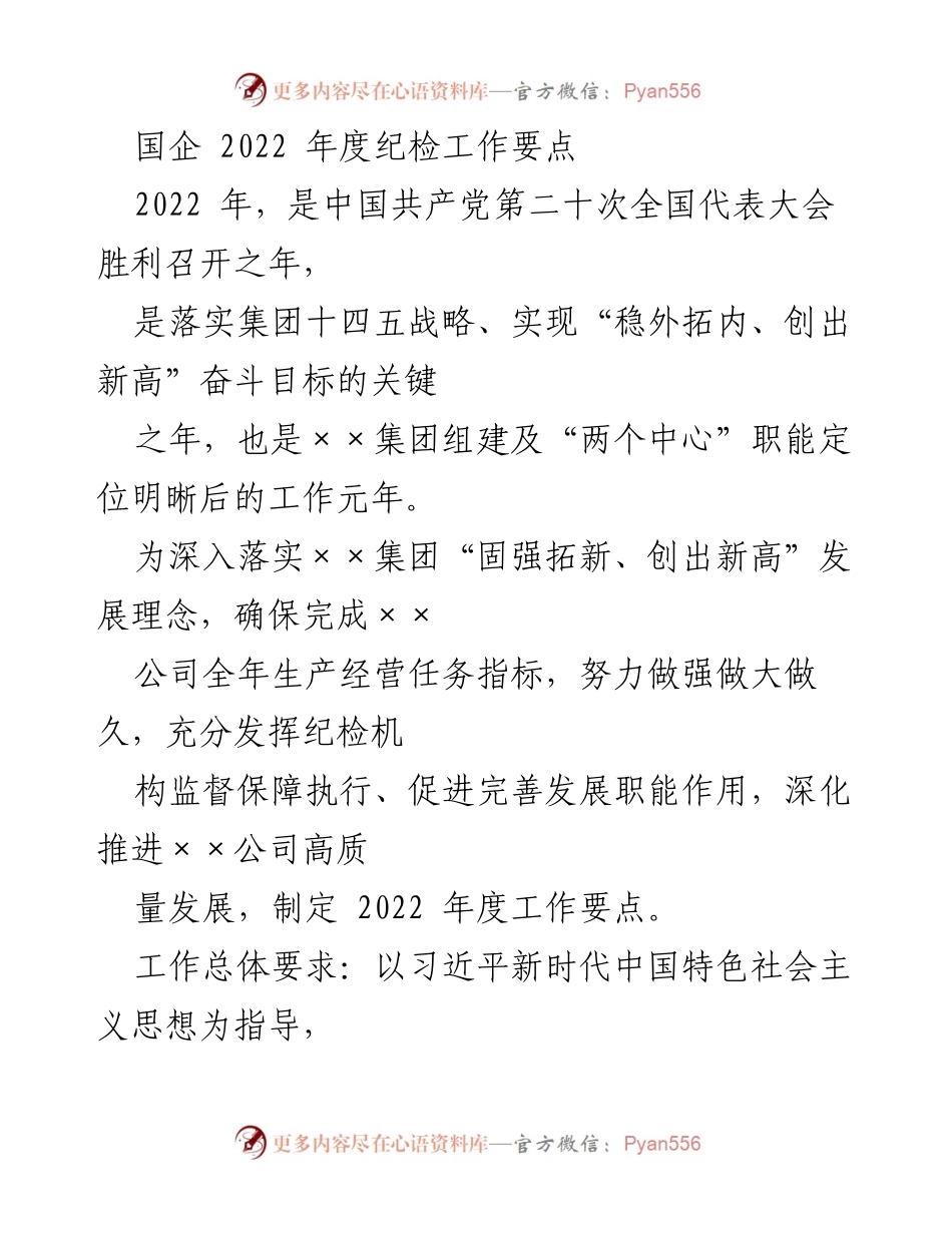 [工作总结] 国企纪检工作 - 2022年度纪检工作要点与实施策略.docx_第1页