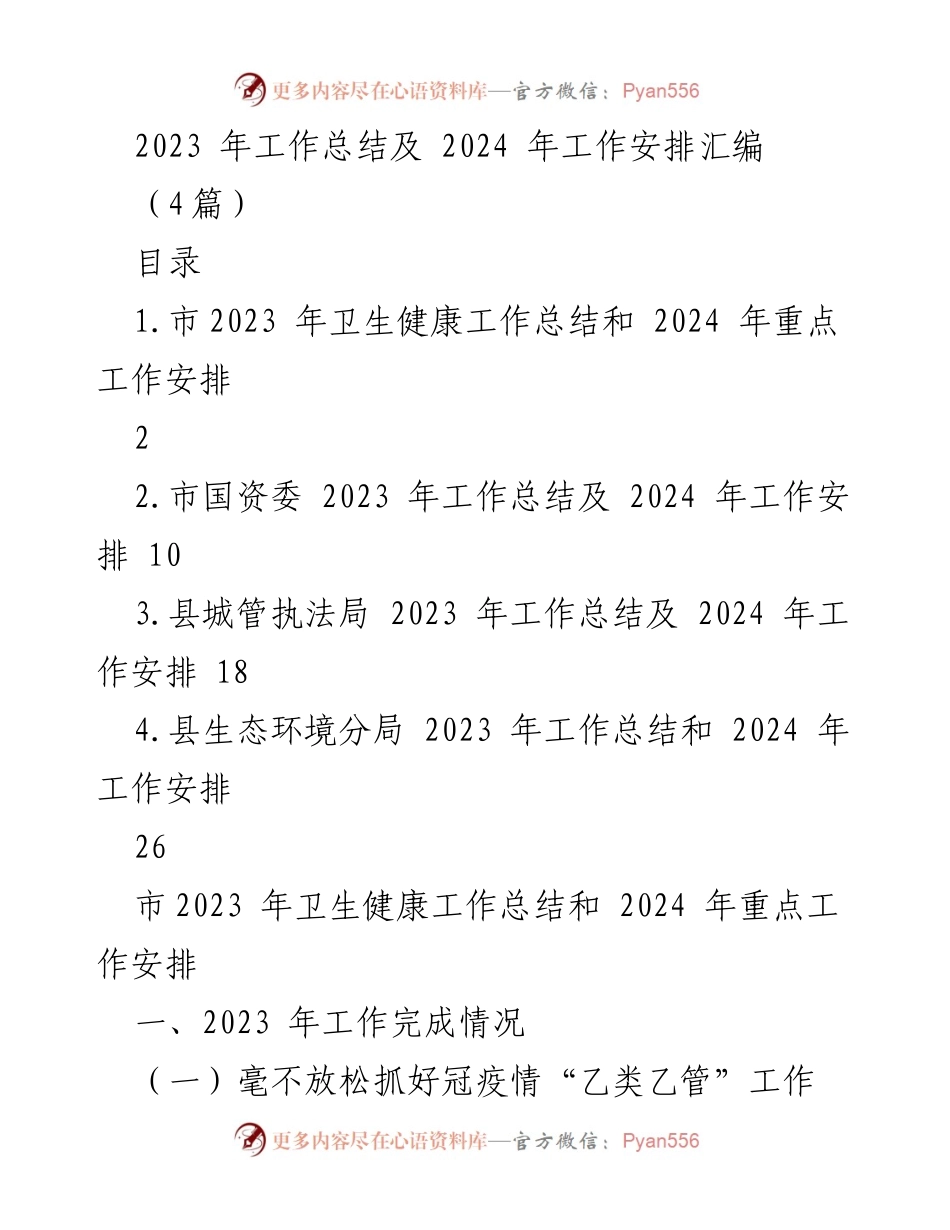 [工作总结] 卫生健康 - 2023年卫生健康工作总结及2024年重点工作安排.docx_第1页