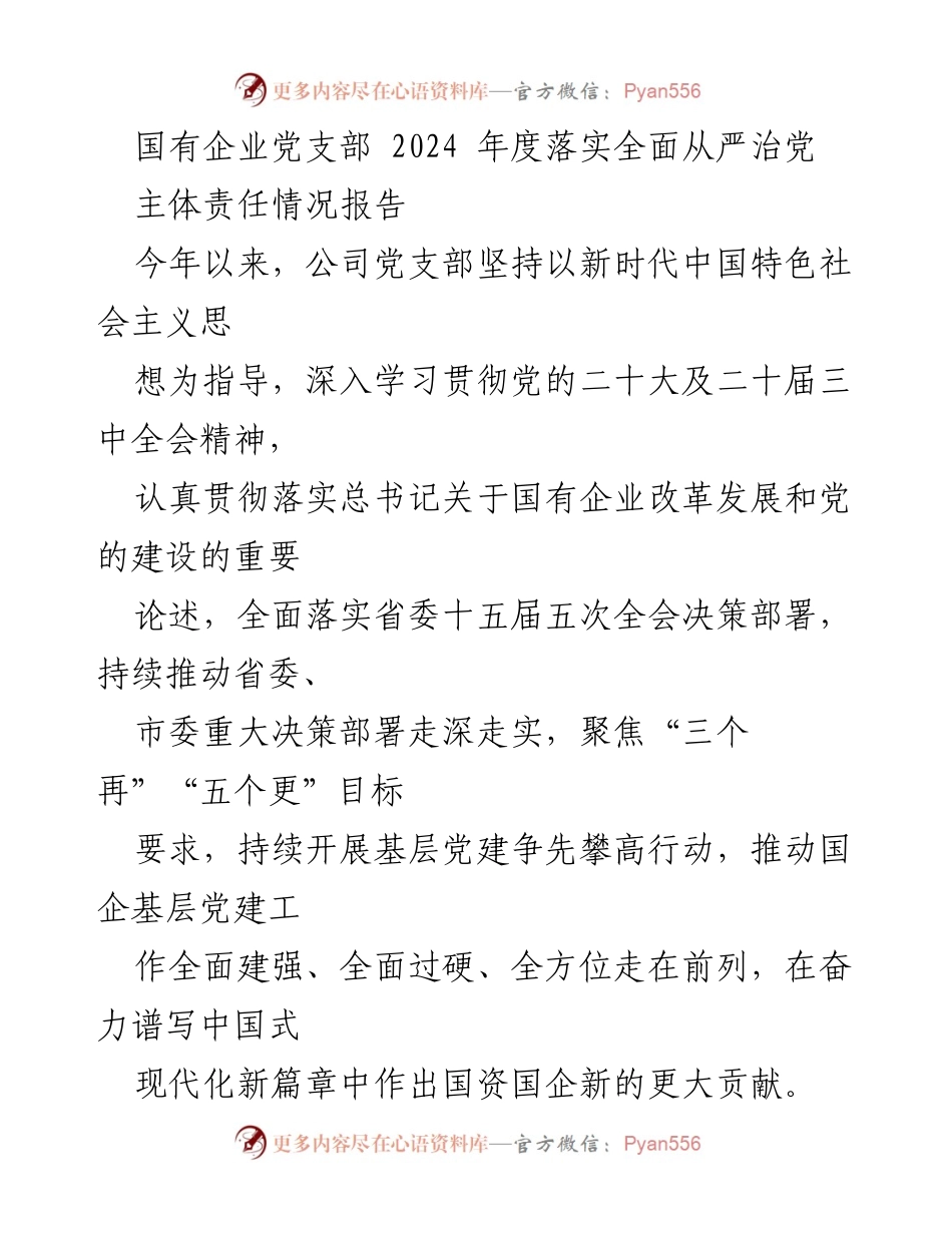 [工作总结] 国有企业党支部 - 2024年度全面从严治党主体责任落实情况报告.docx_第1页