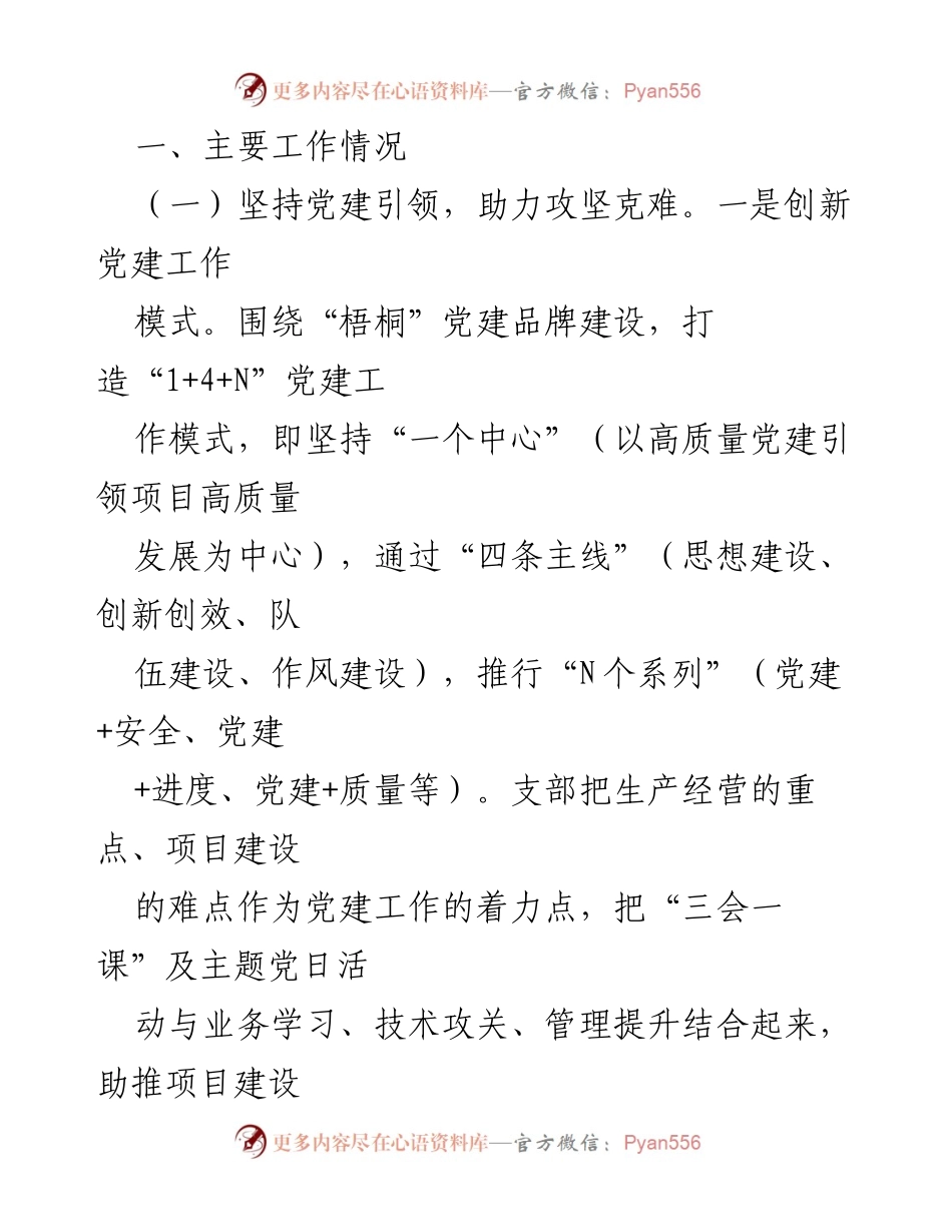 [工作总结] 国有企业党支部 - 2024年度全面从严治党主体责任落实情况报告.docx_第2页