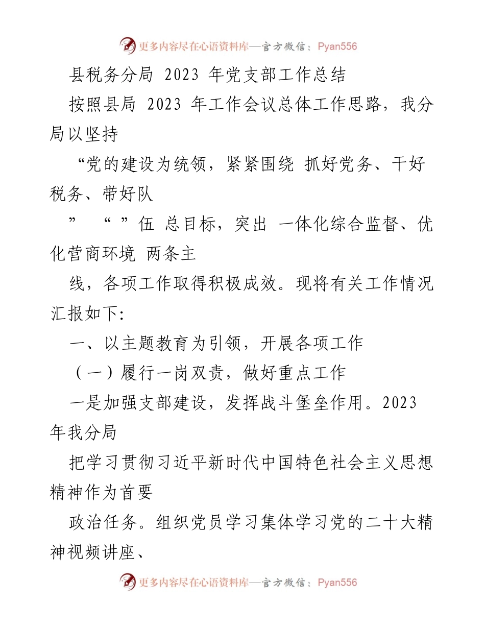 [工作总结] 县税务分局 - 2023年党支部工作总结与成效分析.docx_第1页