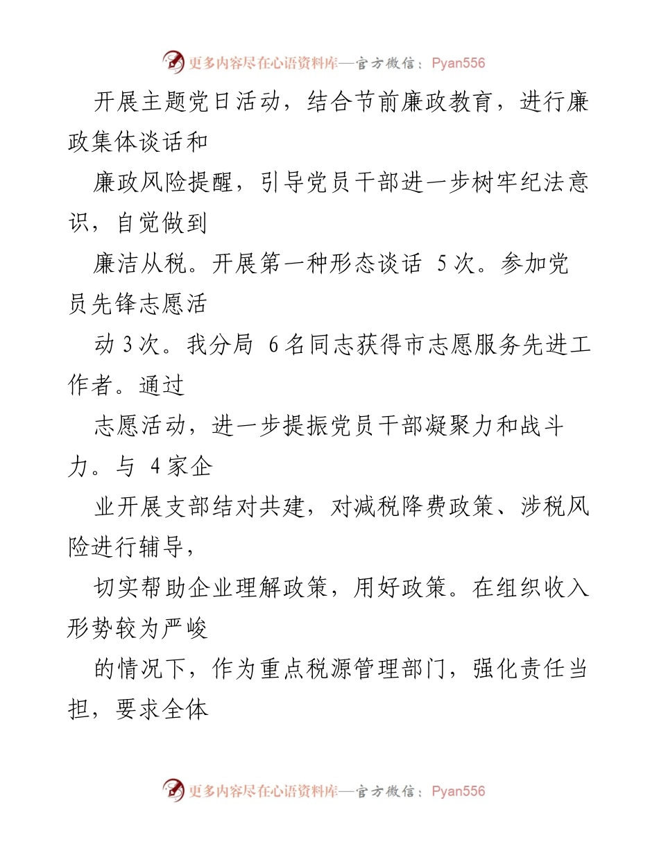[工作总结] 县税务分局 - 2023年党支部工作总结与成效分析.docx_第2页