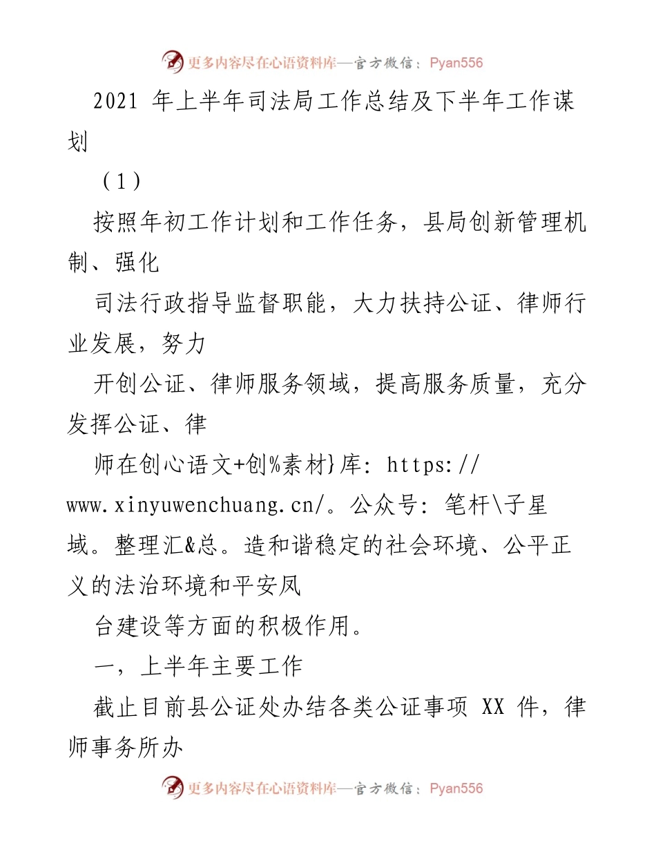 [工作总结] 司法局 - 2021年上半年司法局工作总结及下半年工作谋划_3.docx_第1页