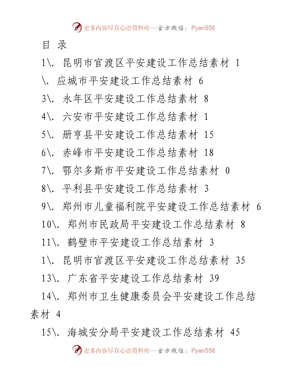 [工作总结] 各地区平安建设工作总结汇编.docx_第1页