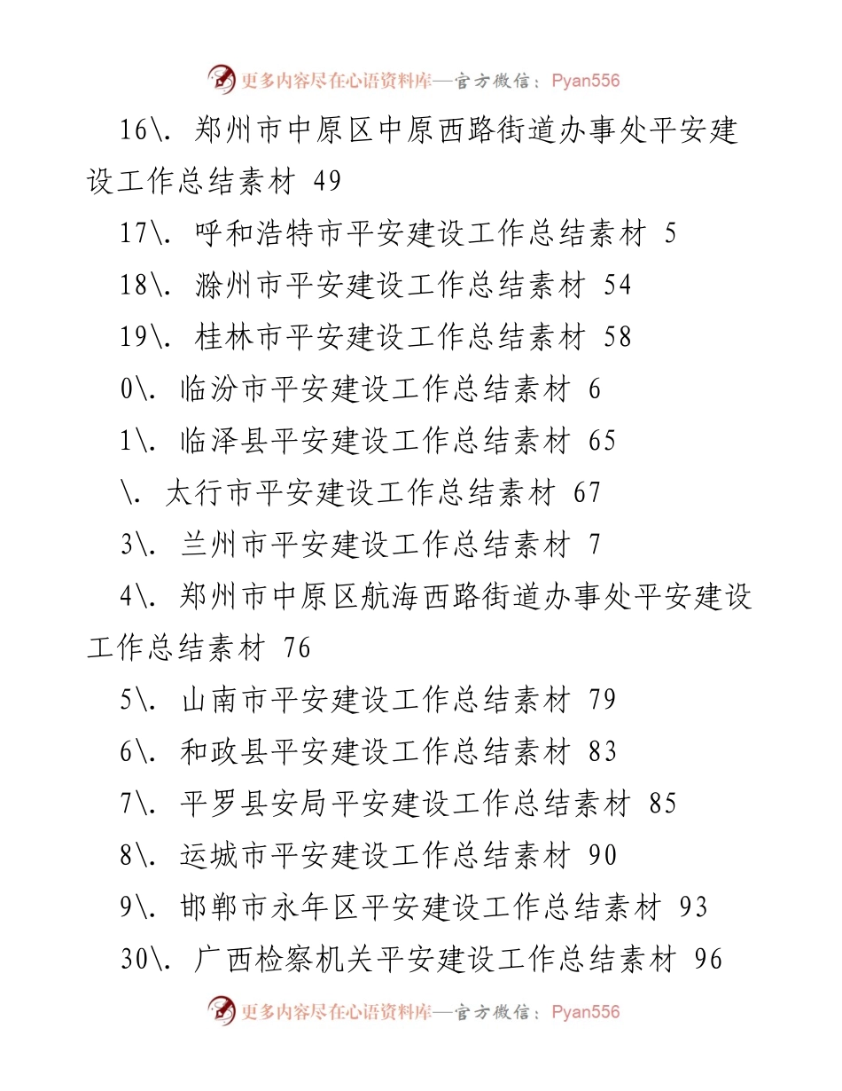 [工作总结] 各地区平安建设工作总结汇编.docx_第2页