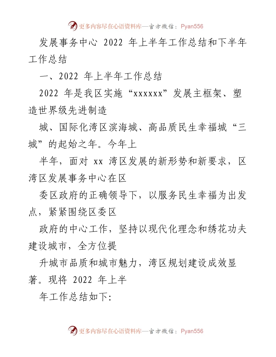 [工作总结] 发展事务中心 - 2022年上半年工作总结与下半年工作展望.docx_第1页