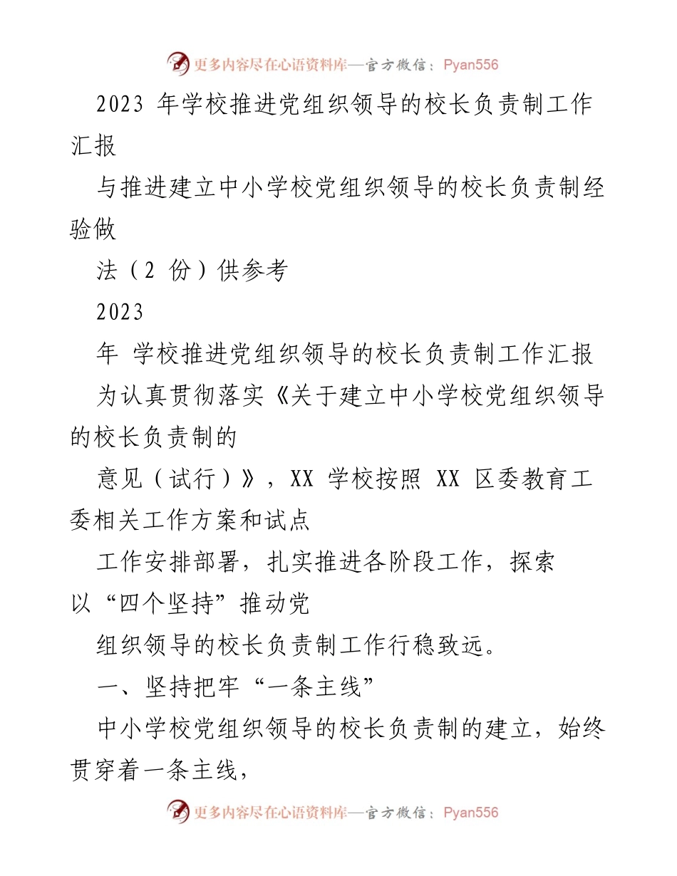[工作总结] 学校 - 2023年中小学校党组织领导的校长负责制推进工作总结.docx_第1页
