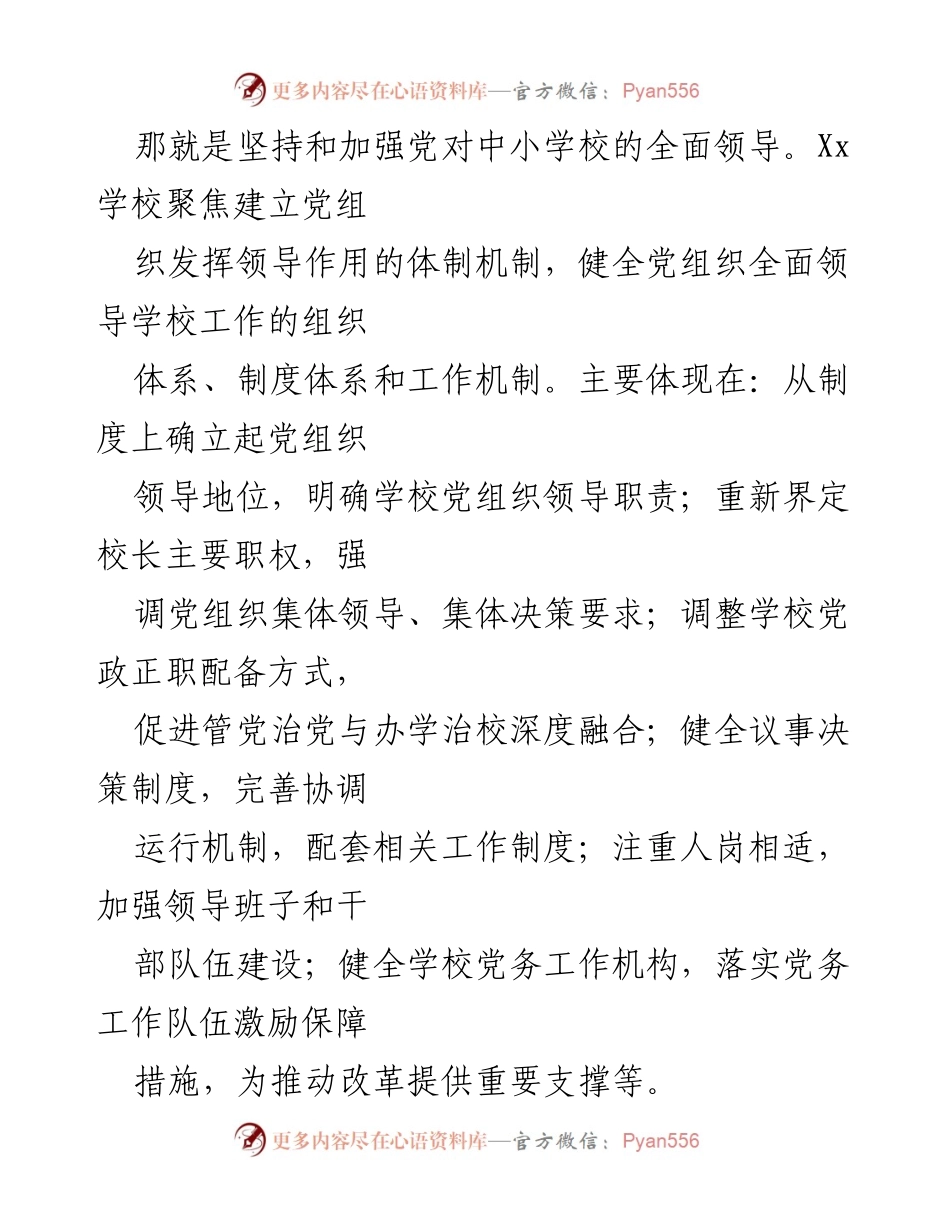 [工作总结] 学校 - 2023年中小学校党组织领导的校长负责制推进工作总结.docx_第2页