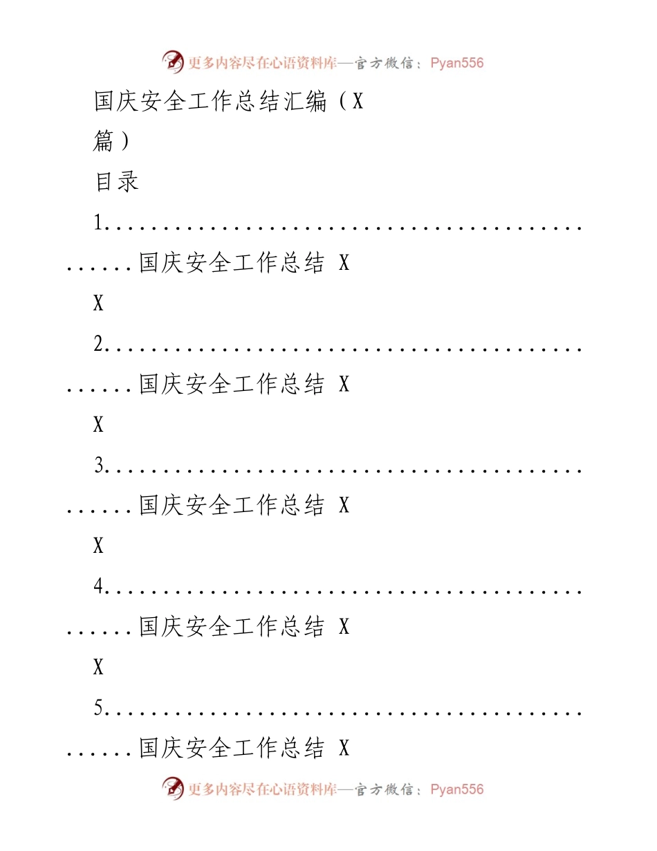[工作总结] 学校 - 国庆节期间学校安全工作总结.docx_第1页