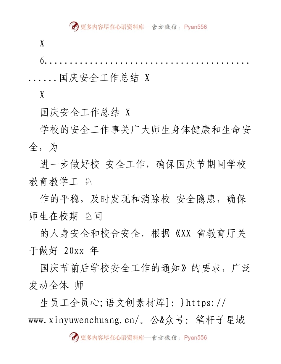 [工作总结] 学校 - 国庆节期间学校安全工作总结.docx_第2页