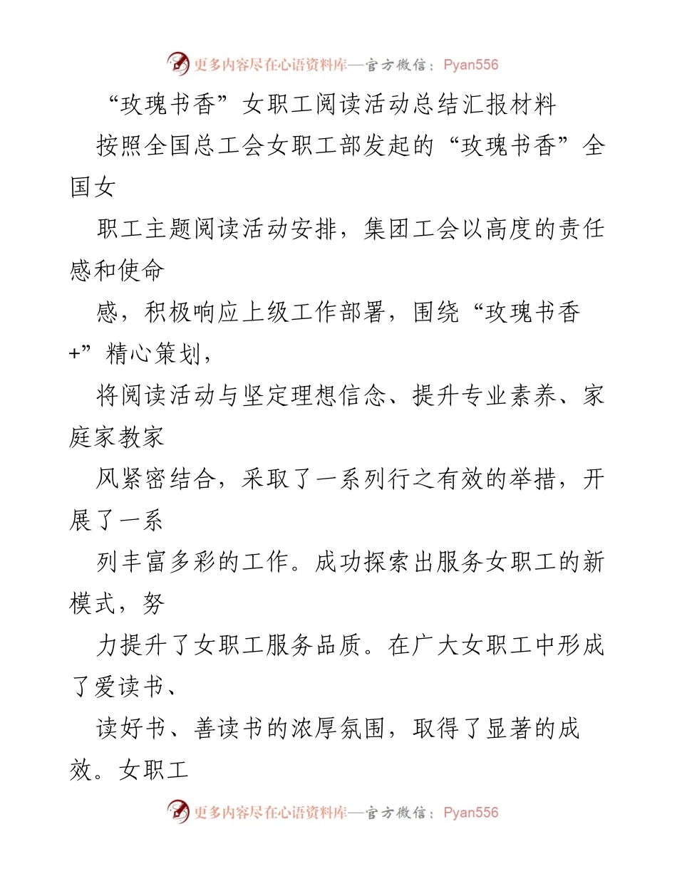 [工作总结] 女职工阅读活动 - “玫瑰书香”女职工阅读活动总结与成效分析.docx_第1页