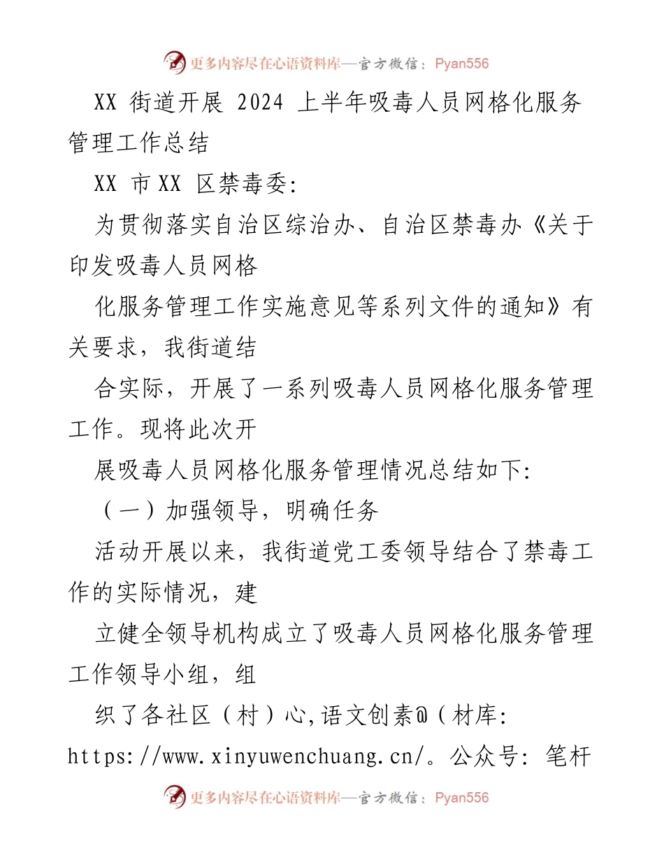 [工作总结] 吸毒人员网格化服务管理 - 2024上半年吸毒人员网格化服务管理工作总结_1.docx_第1页