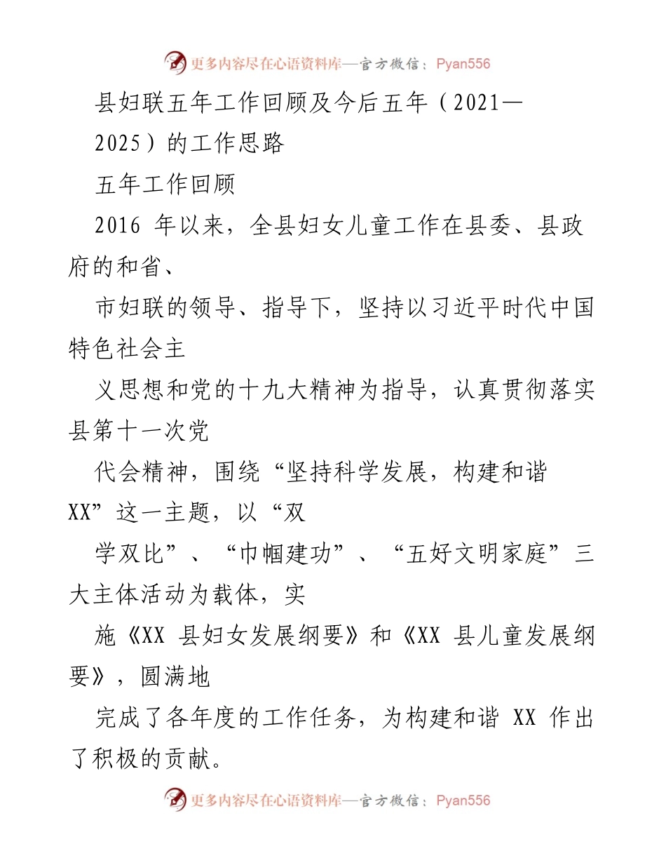 [工作总结] 县妇联工作会议 - 县妇联五年工作回顾与未来发展思路.docx_第1页