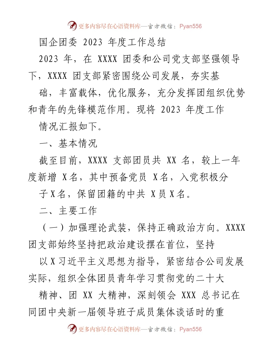 [工作总结] 国企团委 - 2023年度团委工作总结报告.docx_第1页
