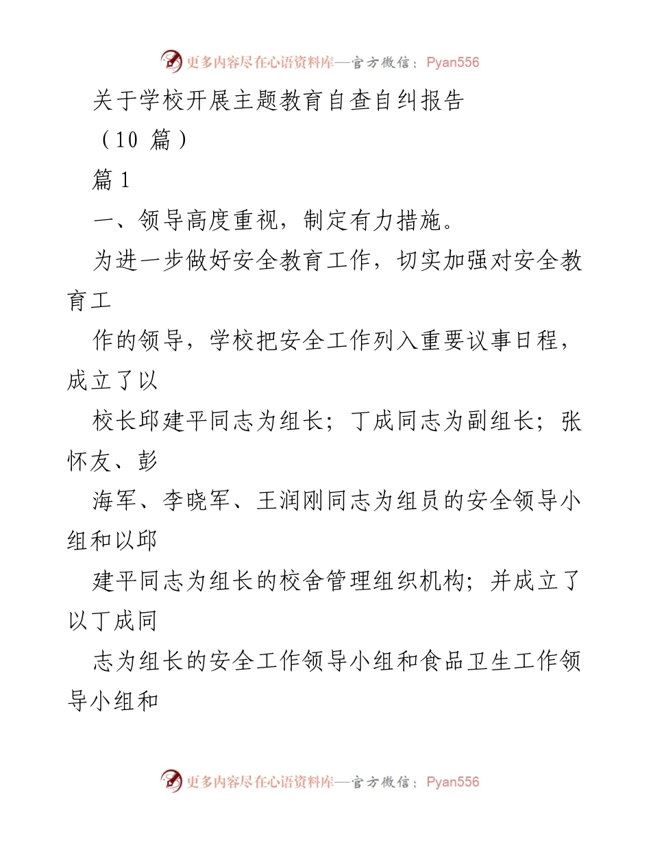 [工作总结] 学校安全教育 - 学校安全教育自查自纠报告.docx_第1页