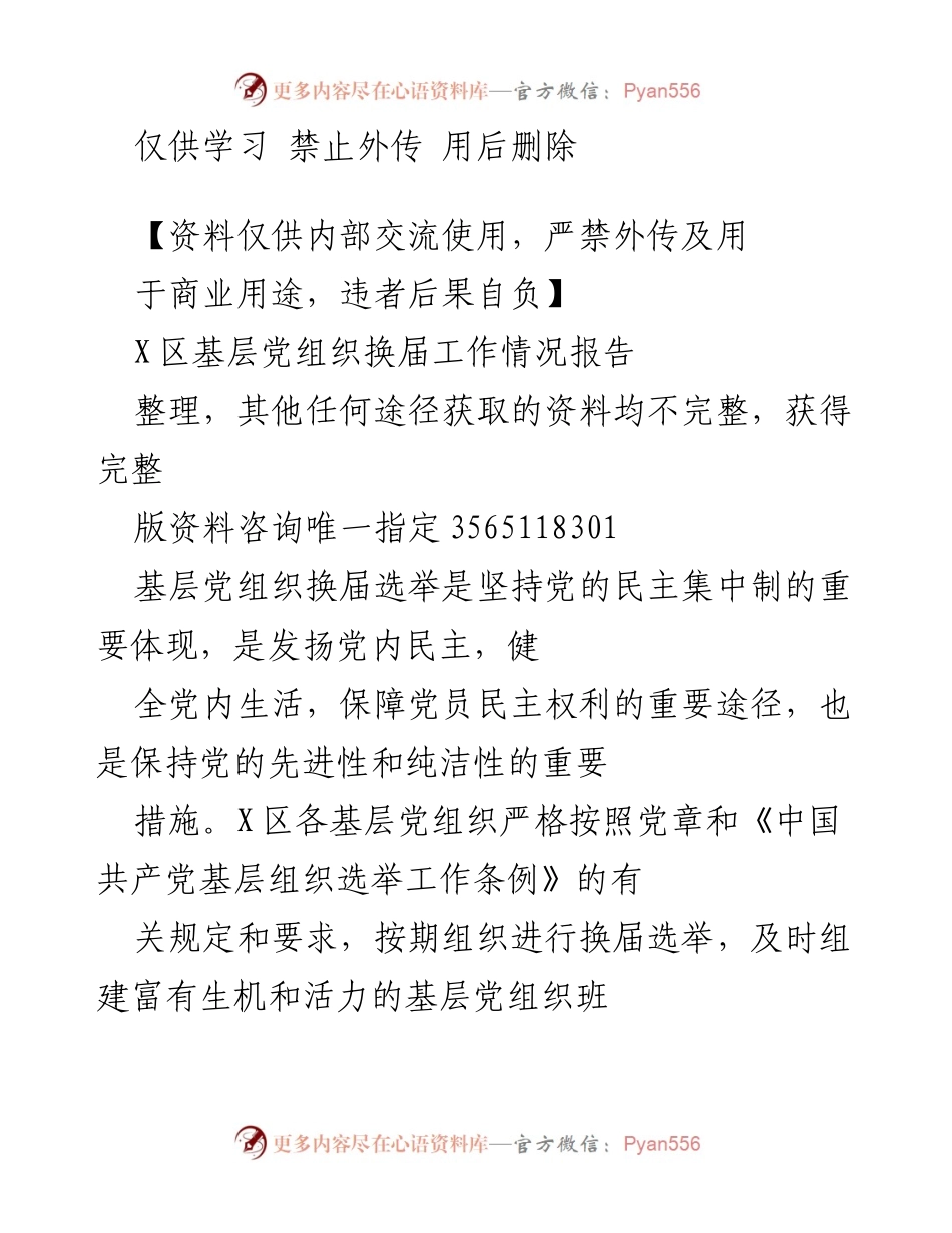 [工作总结] 基层党组织换届 - X区基层党组织换届工作情况报告_1.docx_第1页