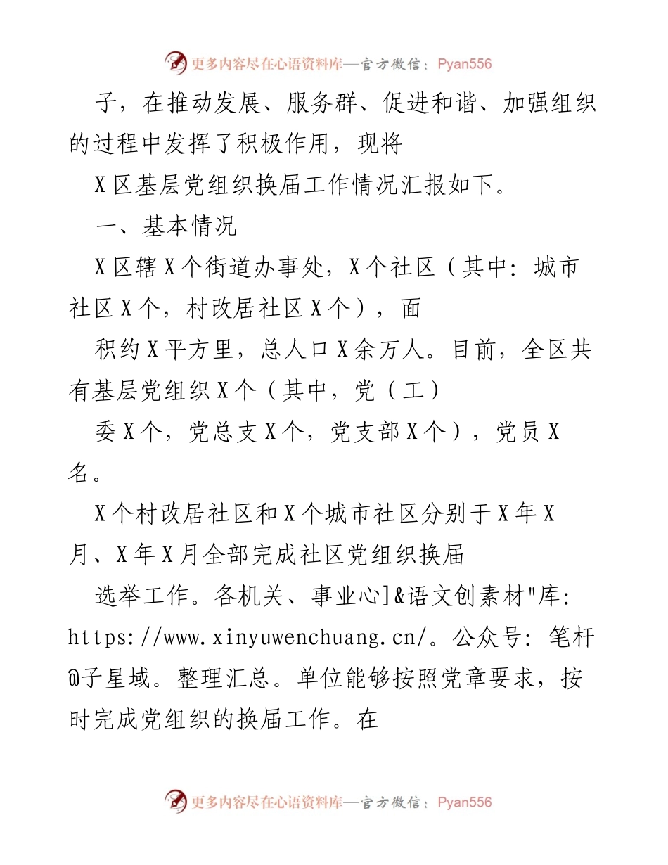 [工作总结] 基层党组织换届 - X区基层党组织换届工作情况报告_1.docx_第2页