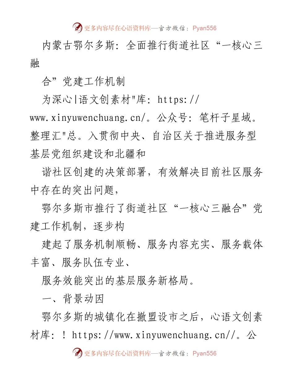 [工作总结] 基层党建 - 鄂尔多斯市推行街道社区“一核心三融合”党建工作机制总结.docx_第1页