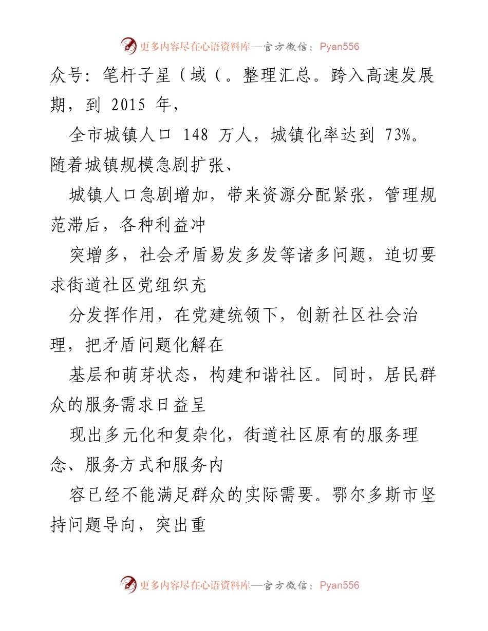 [工作总结] 基层党建 - 鄂尔多斯市推行街道社区“一核心三融合”党建工作机制总结.docx_第2页
