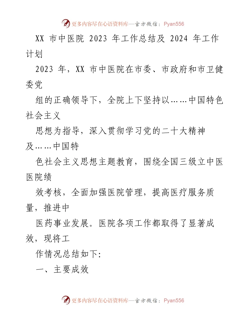 [工作总结] 医院年度总结 - XX市中医院2023年工作总结与2024年工作计划.docx_第1页