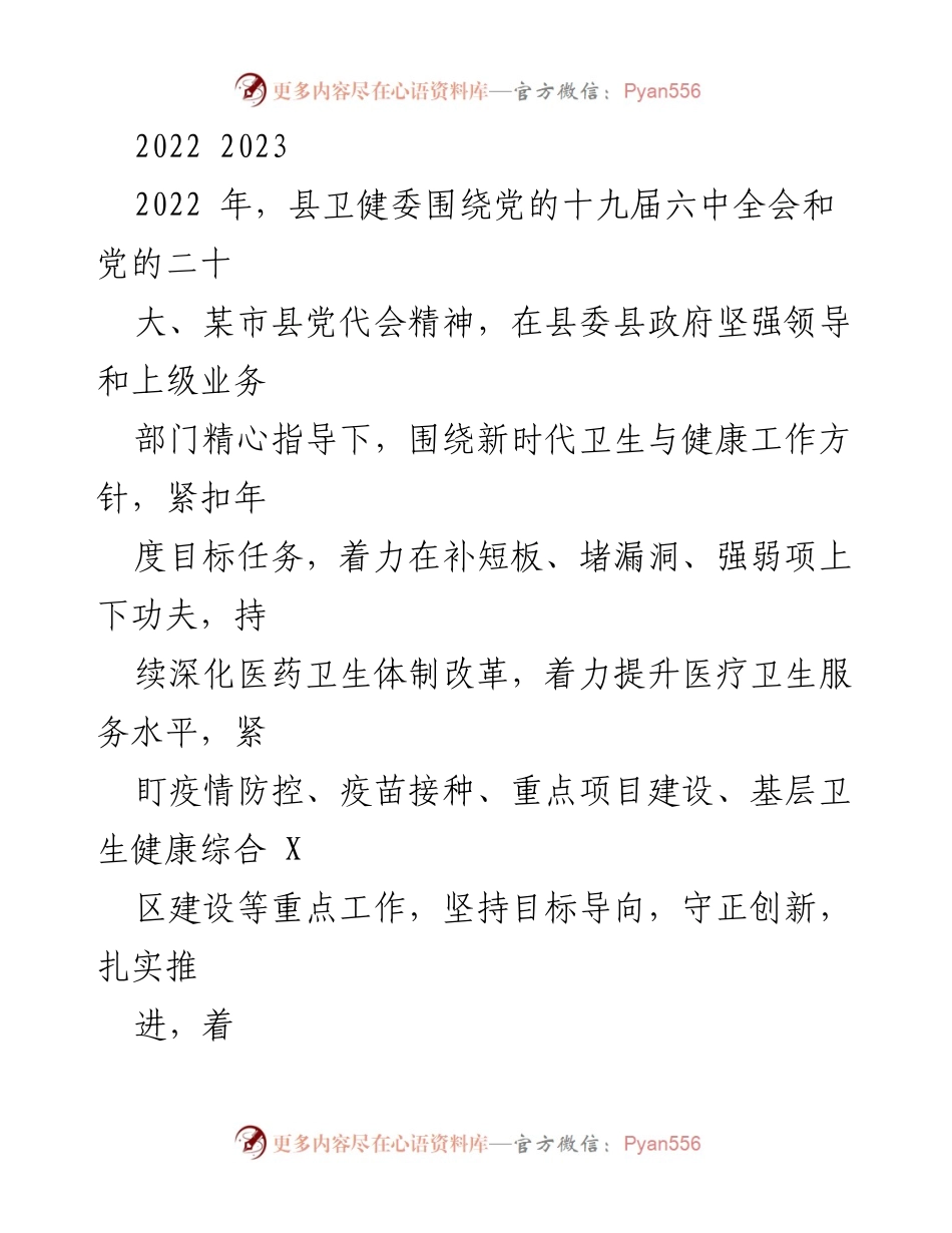 [工作总结] 卫生健康工作 - 2022年县卫健委卫生健康工作总结与疫情防控措施.docx_第1页