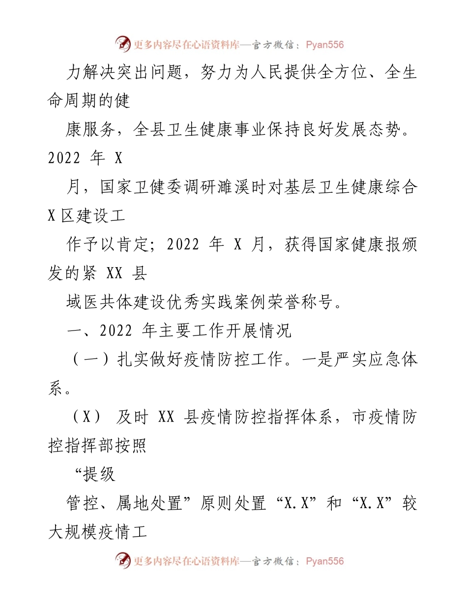 [工作总结] 卫生健康工作 - 2022年县卫健委卫生健康工作总结与疫情防控措施.docx_第2页