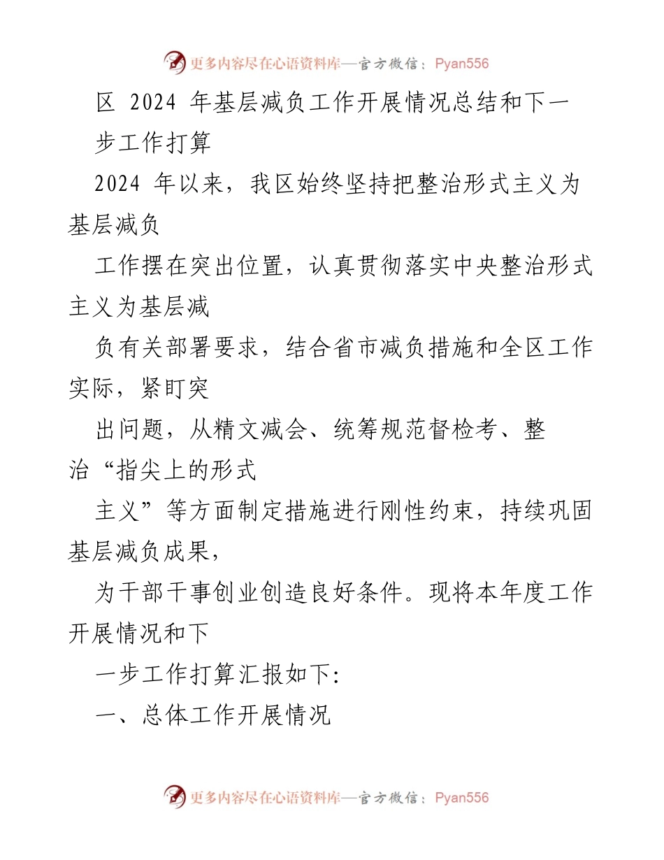 [工作总结] 基层减负工作 - 2024年基层减负工作开展情况总结与未来工作计划.docx_第1页