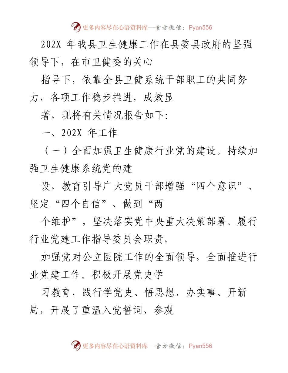 [工作总结] 卫生健康工作会议 - 202X年我县卫生健康工作总结与疫情防控措施报告.docx_第1页
