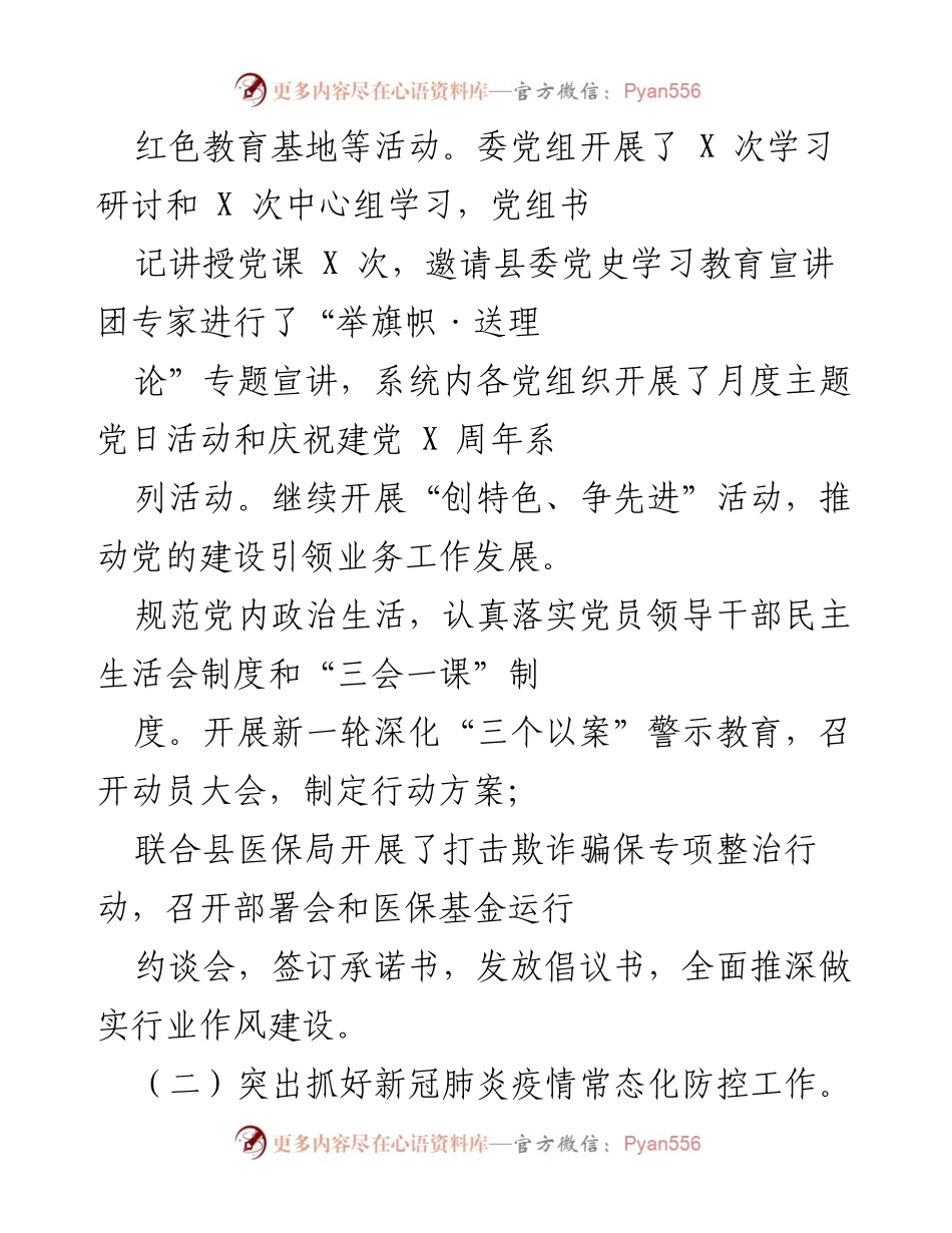 [工作总结] 卫生健康工作会议 - 202X年我县卫生健康工作总结与疫情防控措施报告.docx_第2页