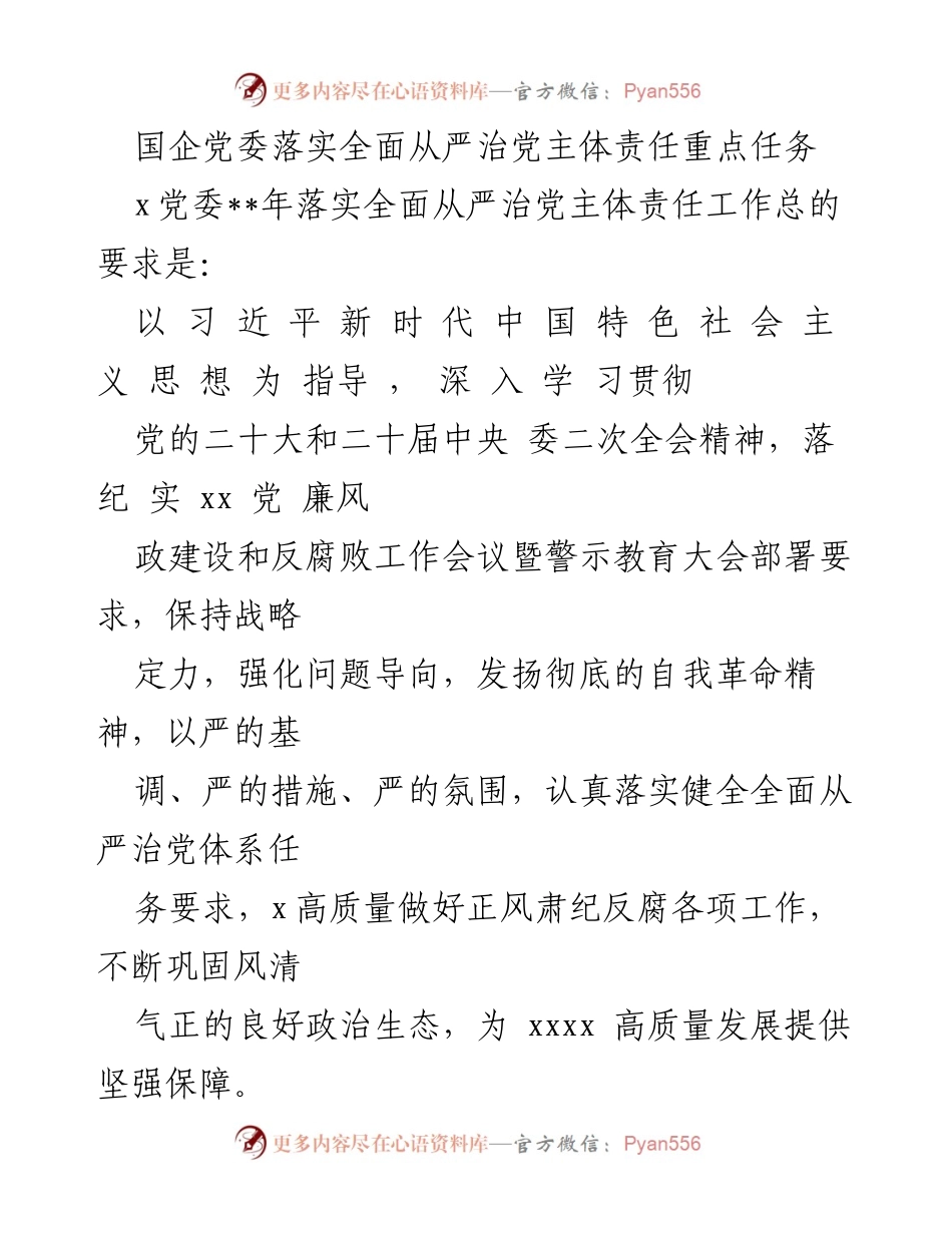 [工作总结] 国企党委 - 落实全面从严治党主体责任工作总结.docx_第1页